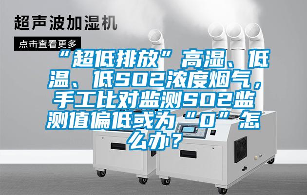 “超低排放”高濕<div   id=