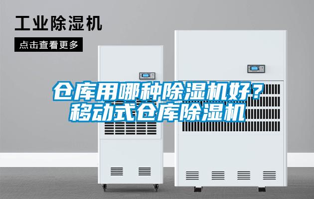倉庫用哪種除濕機好<div   id=