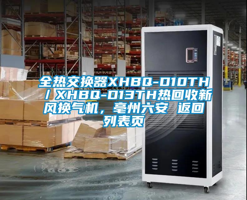 全熱交換器XHBQ-D10TH／XHBQ-D13TH熱回收新風(fēng)換氣機(jī)<div   id=