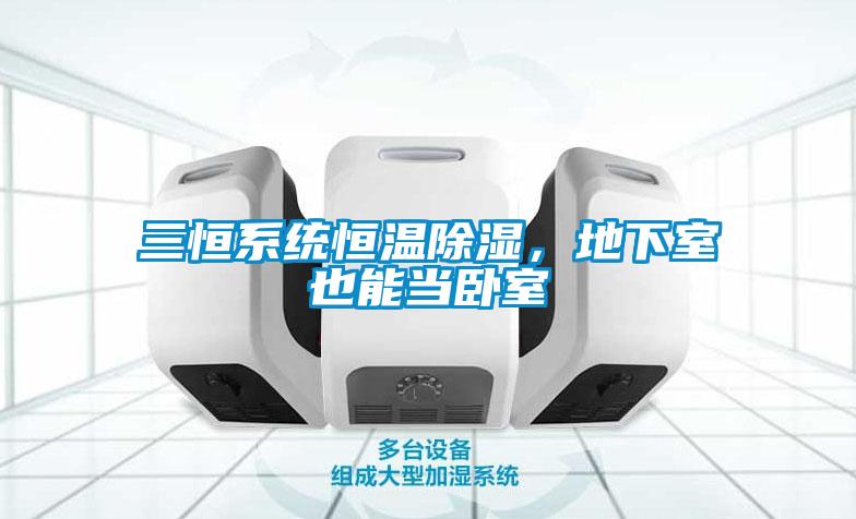 三恒系統(tǒng)恒溫除濕，地下室也能當臥室