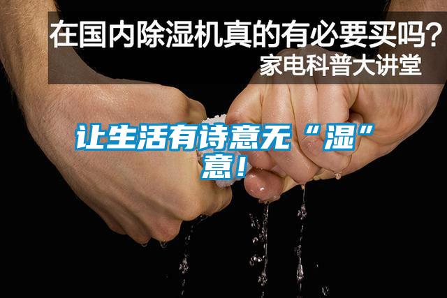 讓生活有詩意無“濕”意<div   id=