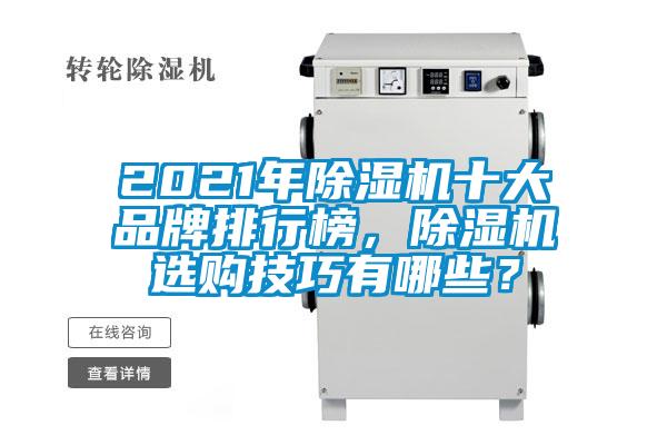 2021年除濕機十大品牌排行榜<div   id=