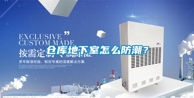倉庫地下室怎么防潮<div   id=