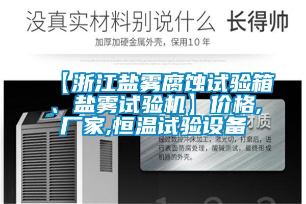 【浙江鹽霧腐蝕試驗箱<div   id=