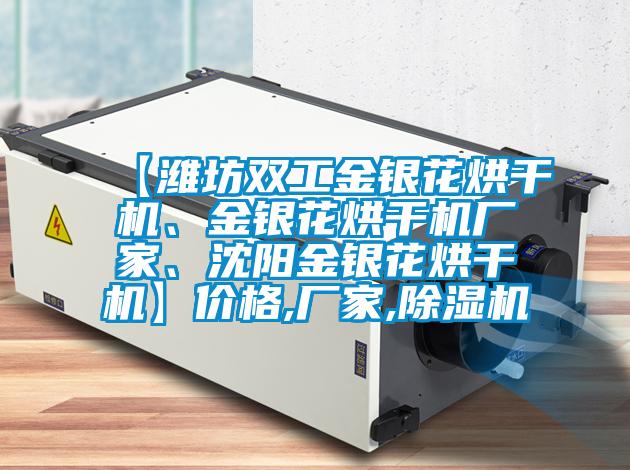 【濰坊雙工金銀花烘干機(jī)、金銀花烘干機(jī)廠家<div   id=
