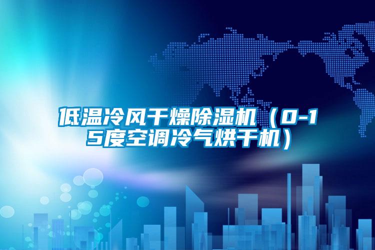 低溫冷風(fēng)干燥除濕機(jī)(0-15度空調(diào)冷氣烘干機(jī))