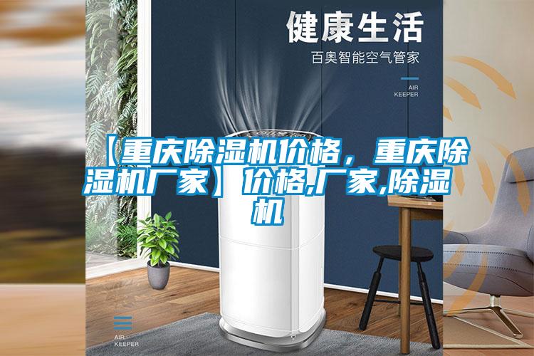 【重慶除濕機(jī)價格<div   id=