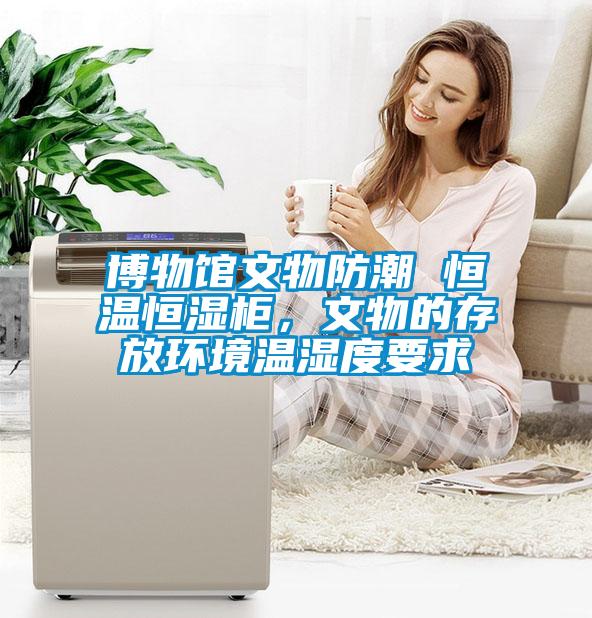 博物館文物防潮 恒溫恒濕柜<div   id=