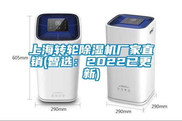 上海轉(zhuǎn)輪除濕機(jī)廠家直銷(xiāo)(智選：2022已更新)
