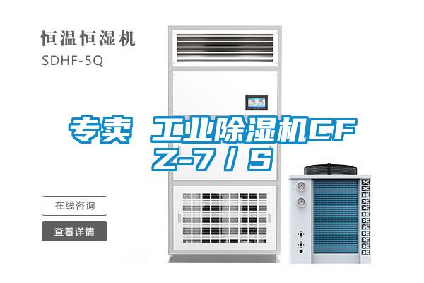 專賣 工業(yè)除濕機CFZ-7/S