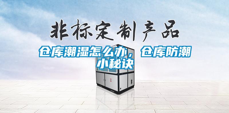 倉庫潮濕怎么辦<div   id=