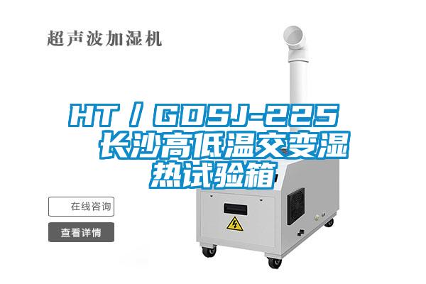 HT/GDSJ-225 長沙高低溫交變濕熱試驗(yàn)箱