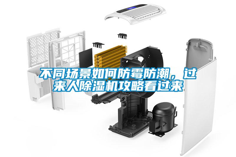不同場景如何防霉防潮<div   id=