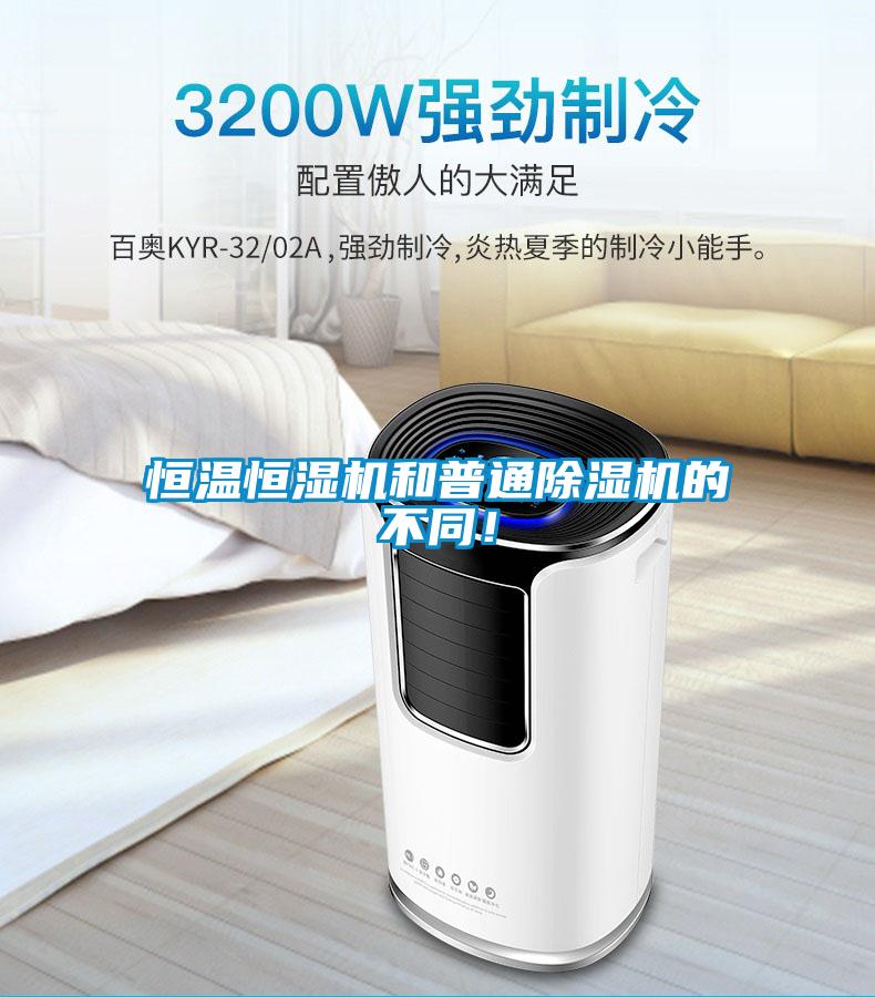 恒溫恒濕機和普通除濕機的不同<div   id=