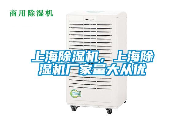 上海除濕機(jī)<div   id=