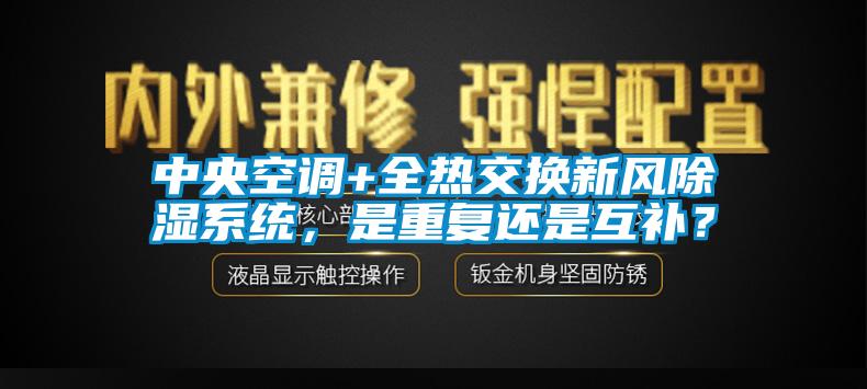 中央空調(diào)+全熱交換新風(fēng)除濕系統(tǒng)，是重復(fù)還是互補<div   id=