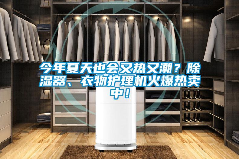 今年夏天也會(huì)又熱又潮<div   id=