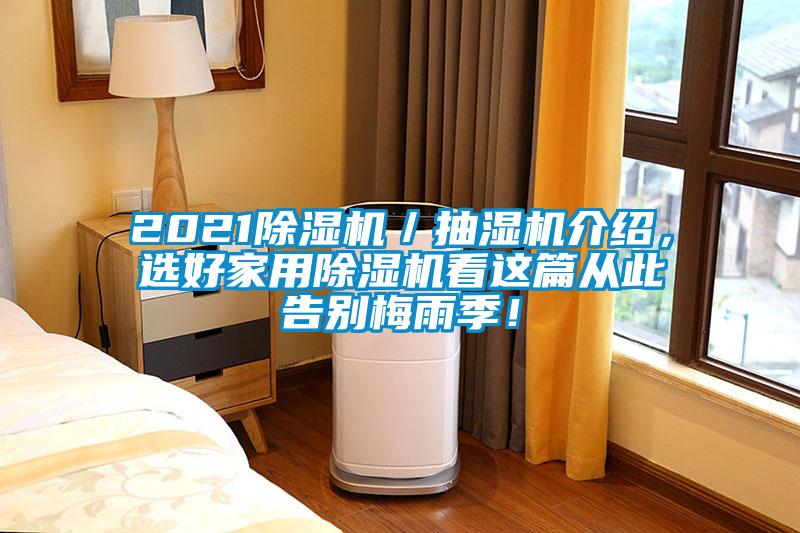 2021除濕機(jī)／抽濕機(jī)介紹<div   id=