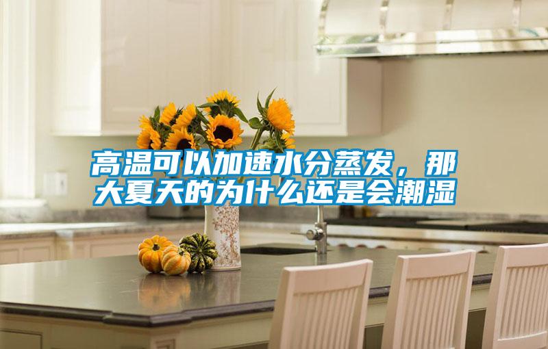 高溫可以加速水分蒸發(fā)<div   id=