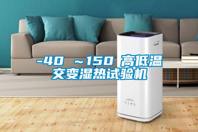 -40℃~150℃高低溫交變濕熱試驗機