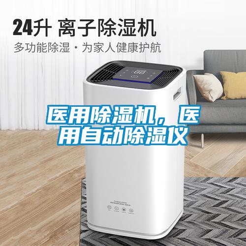 醫(yī)用除濕機(jī)<div   id=