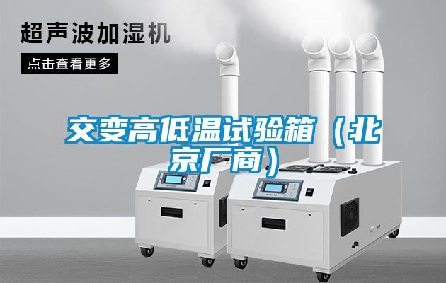 交變高低溫試驗(yàn)箱(北京廠商)