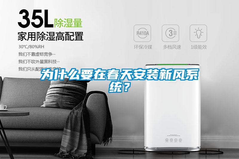 為什么要在春天安裝新風(fēng)系統(tǒng)?