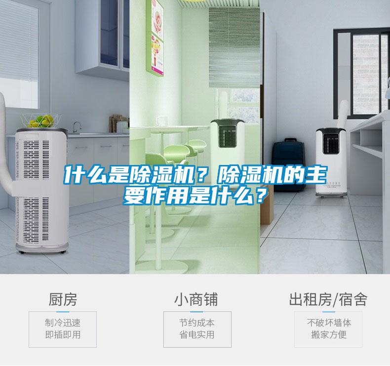 什么是除濕機(jī)？除濕機(jī)的主要作用是什么<div   id=