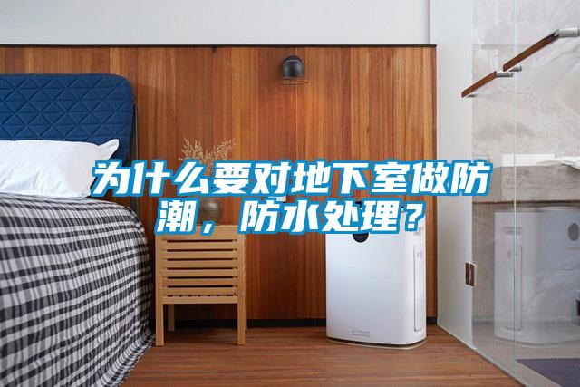 為什么要對(duì)地下室做防潮<div   id=