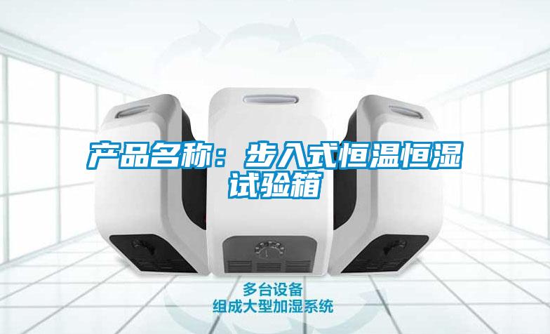 產(chǎn)品名稱:步入式恒溫恒濕試驗(yàn)箱
