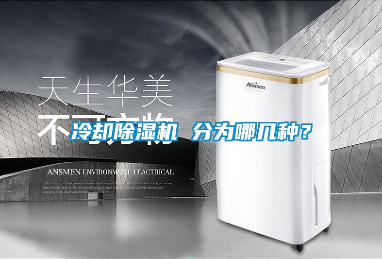 冷卻除濕機 分為哪幾種<div   id=