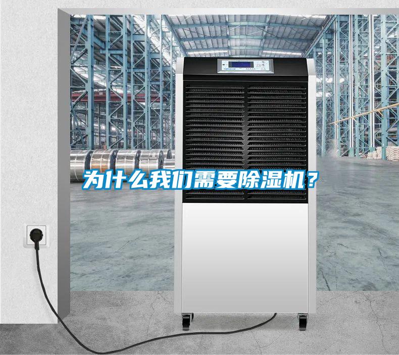 為什么我們需要除濕機(jī)<div   id=