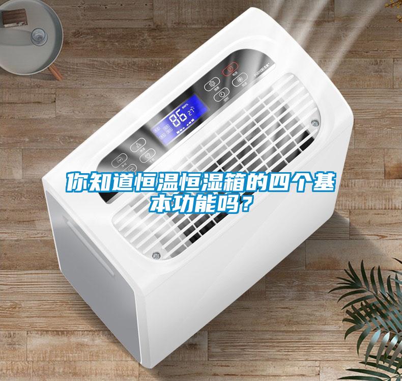 你知道恒溫恒濕箱的四個(gè)基本功能嗎<div   id=