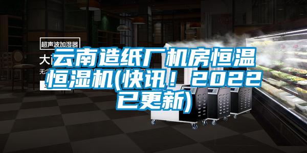 云南造紙廠機房恒溫恒濕機(快訊<div   id=