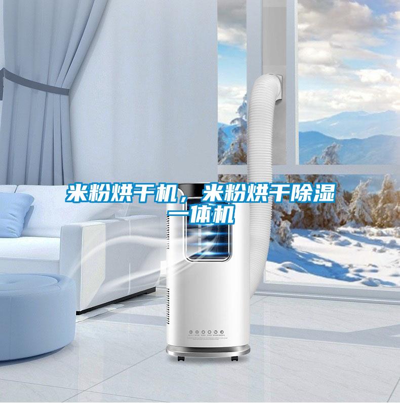 米粉烘干機<div   id=