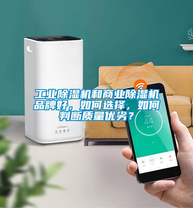 工業(yè)除濕機(jī)和商業(yè)除濕機(jī)品牌好，如何選擇<div   id=