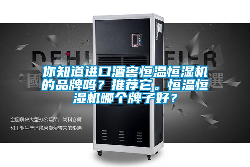 你知道進(jìn)口酒窖恒溫恒濕機的品牌嗎<div   id=