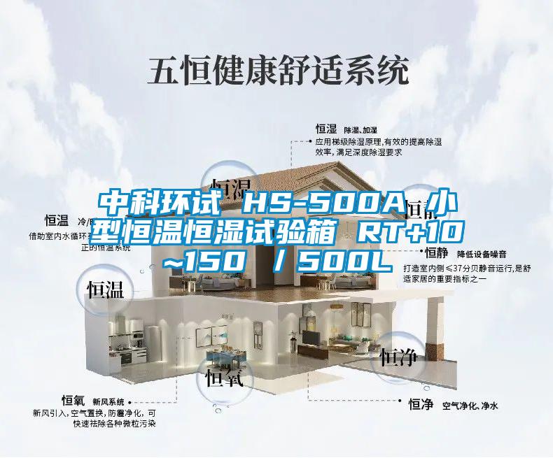 中科環(huán)試 HS-500A 小型恒溫恒濕試驗(yàn)箱 RT+10~150℃/500L