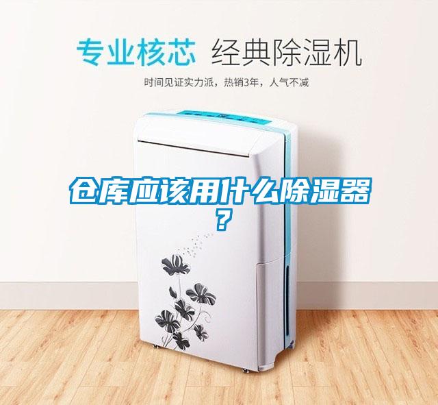 倉庫應(yīng)該用什么除濕器<div   id=