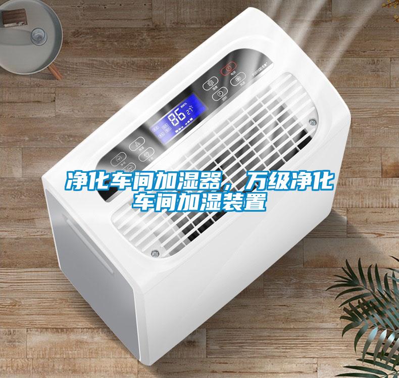 凈化車間加濕器<div   id=