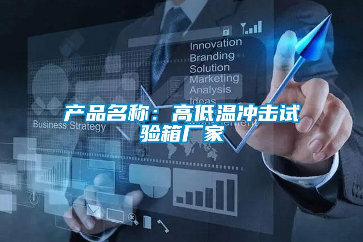 產(chǎn)品名稱:高低溫沖擊試驗箱廠家