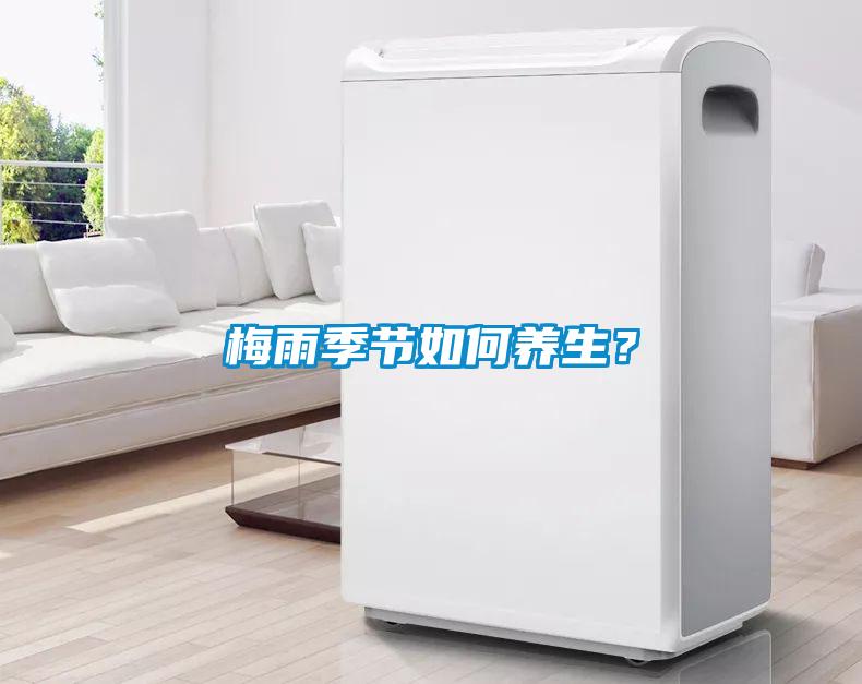 梅雨季節(jié)如何養(yǎng)生<div   id=