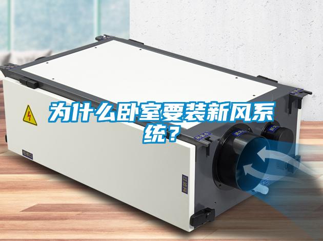 為什么臥室要裝新風系統(tǒng)<div   id=