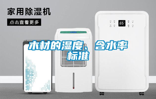 木材的濕度<div   id=