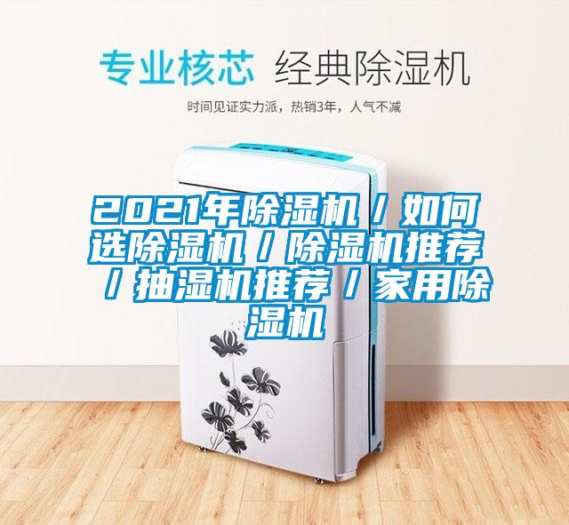 2021年除濕機(jī)/如何選除濕機(jī)/除濕機(jī)推薦/抽濕機(jī)推薦/家用除濕機(jī)
