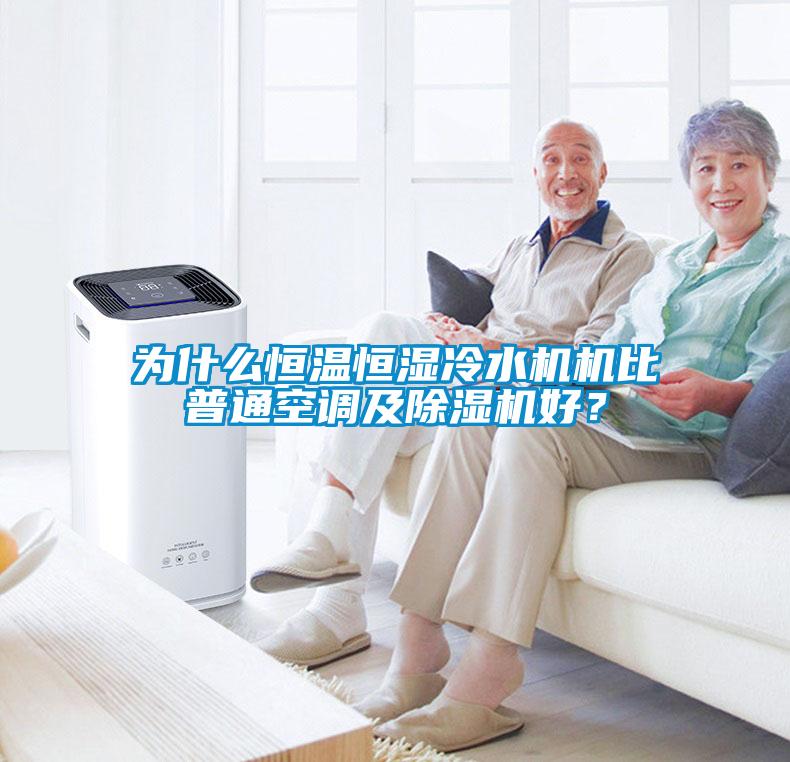 為什么恒溫恒濕冷水機(jī)機(jī)比普通空調(diào)及除濕機(jī)好<div   id=