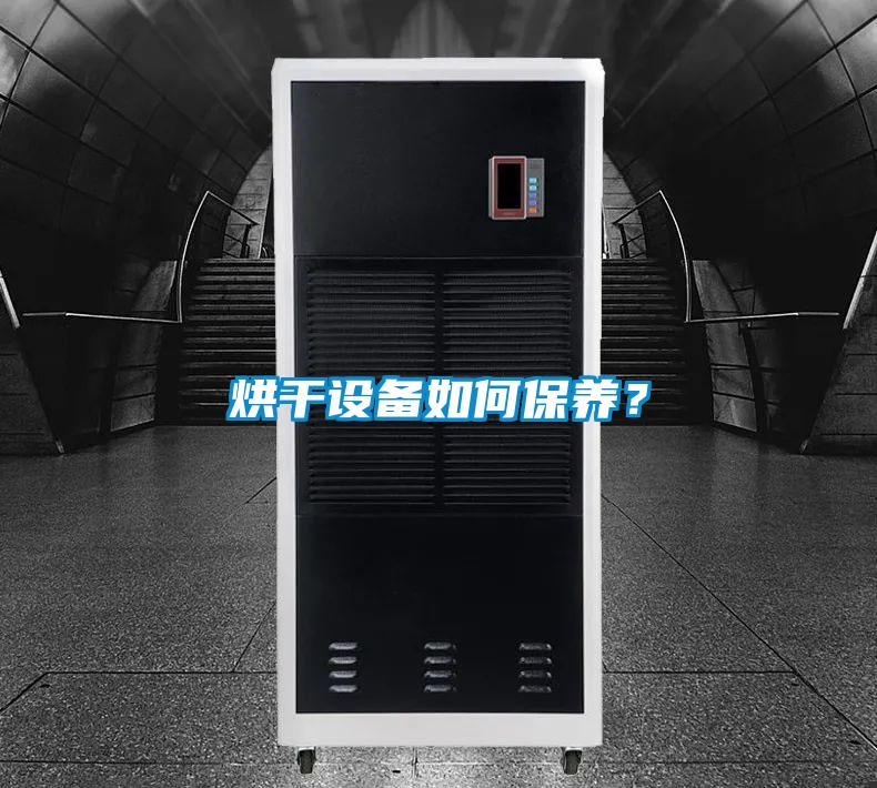 烘干設(shè)備如何保養(yǎng)<div   id=