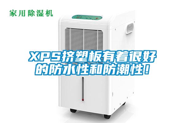 XPS擠塑板有著很好的防水性和防潮性<div   id=