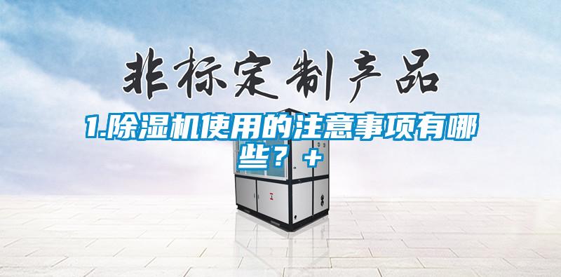 1.除濕機(jī)使用的注意事項(xiàng)有哪些<div   id=
