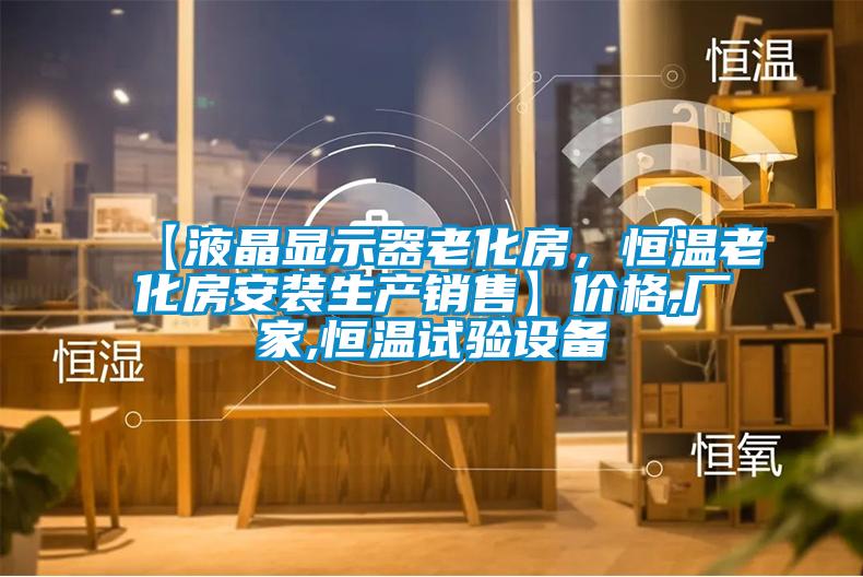 【液晶顯示器老化房<div   id=